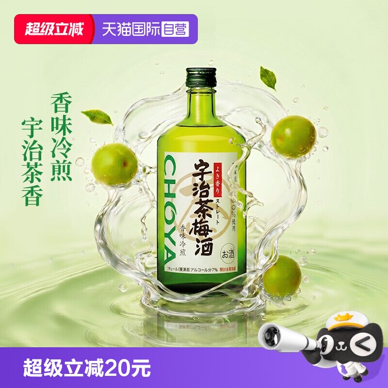 【自营】CHOYA俏雅蝶矢日本原装进口熟成/宇治茶/黑糖梅酒果酒洋