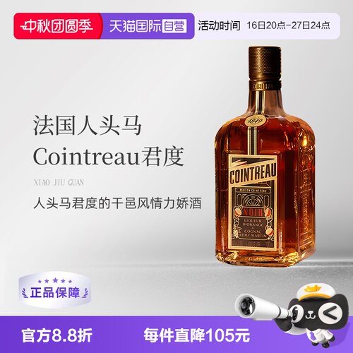 进口法国人头马君度力娇酒