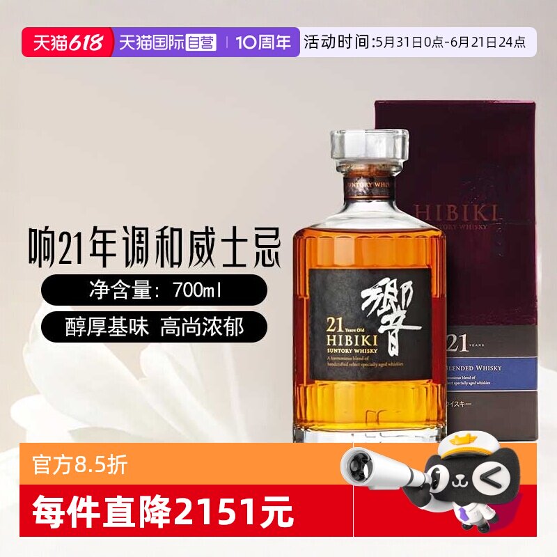 【自营】日本进口响21年调和威士忌酒700ml三得利Hibiki洋酒正品