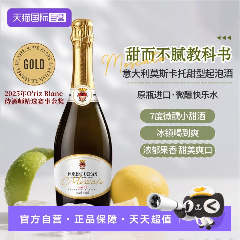 【自营】森林海洋意大利莫斯卡托甜白葡萄酒起泡酒微醺气泡酒果酒