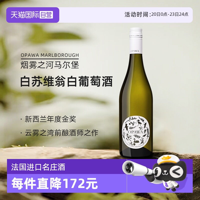 【自营】新西兰进口OPAWA烟雾之河马尔堡白苏维翁干白葡萄酒750ml