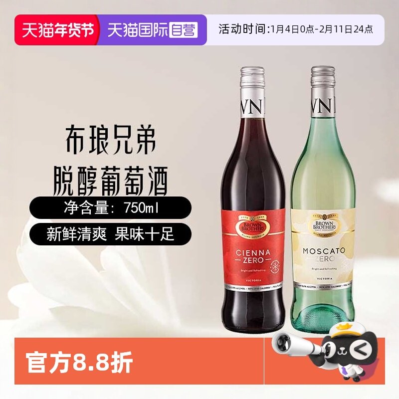 【自营】澳大利亚进口布朗兄弟莫斯卡托甜白甜红脱醇葡萄酒750ml