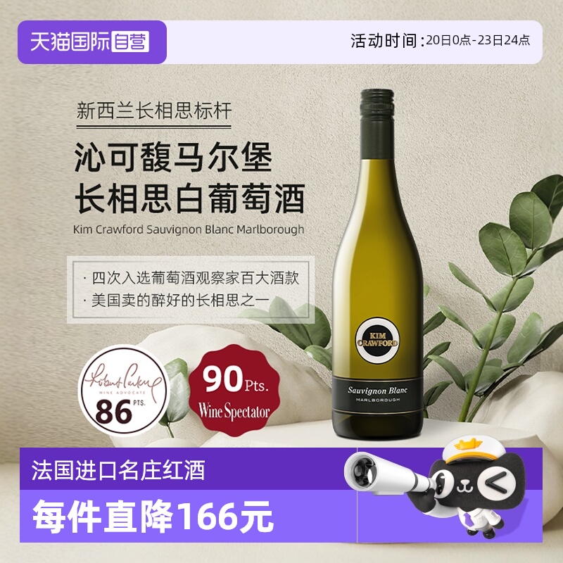 【自营】新西兰KimCrawford/沁可馥马尔堡长相思干白葡萄酒750ml