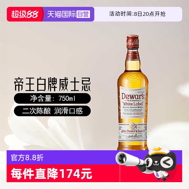 【自营】苏格兰威士忌英国Dewar's帝王白牌750ml二次陈酿威士忌