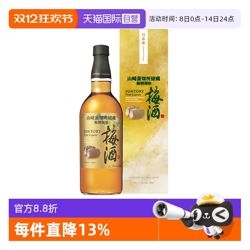 【自营】宾三得利 梅酒山崎蒸馏所储藏梅酒调和酒750ml 日本进口