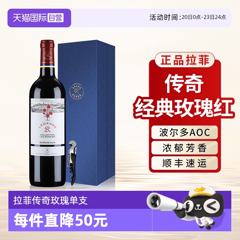 【自营】拉菲罗斯柴尔德传奇玫瑰红酒法国波尔多AOC红酒单支礼盒