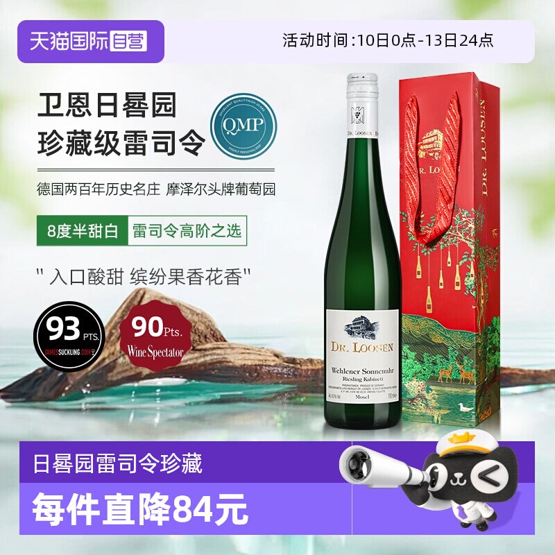 【自营】德国Dr. Loosen露森卫恩日晷园雷司令珍藏白葡萄酒750ml