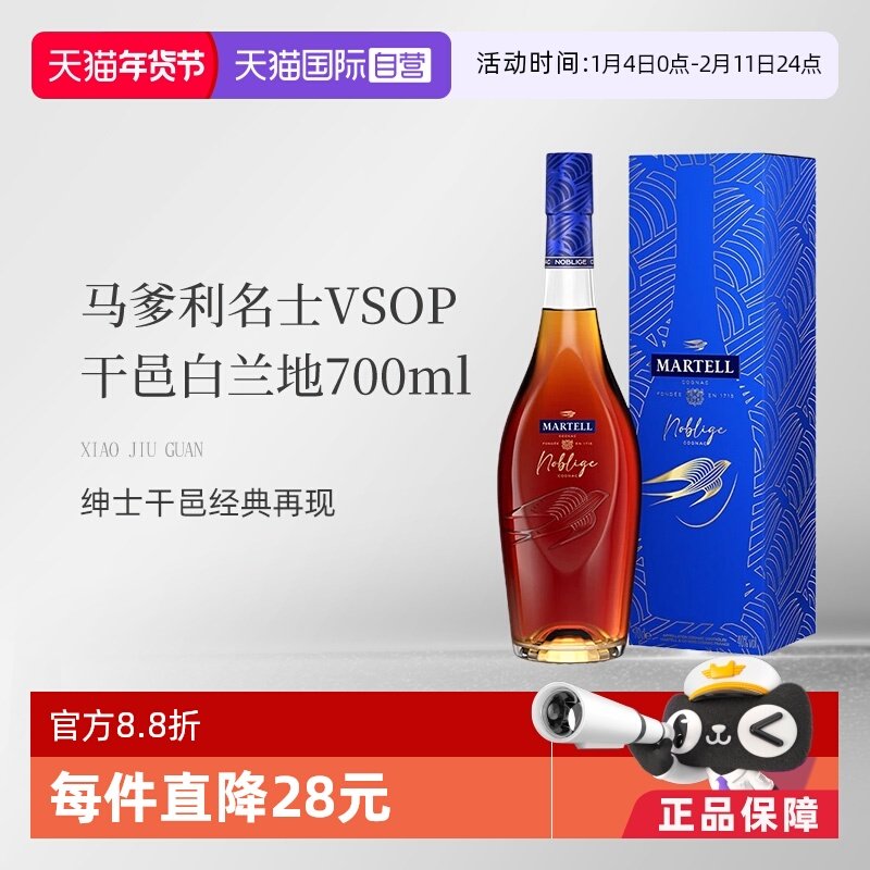 【自营】Martell马爹利名士名仕VSOP干邑白兰地700ml法国进口洋酒