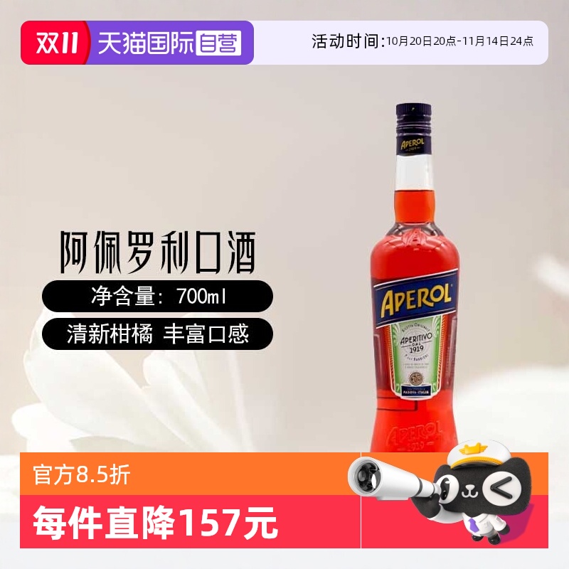 【自营】阿佩罗开胃利口酒力娇酒700ml鸡尾酒调酒基酒 意大利进口