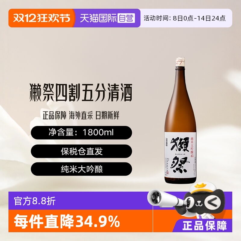獭祭四割五分日本清酒纯米大吟酿