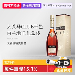 【自营】法国人头马CLUB优质香槟区干邑白兰地1L洋酒礼盒国内行货