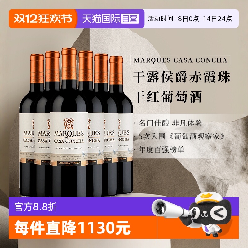 【自营】智利进口ConchayToro 干露侯爵赤霞珠干红葡萄酒750ml*6