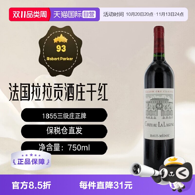 【自营】法国拉拉贡正牌波尔多上梅多克三级庄干红葡萄酒lalagune