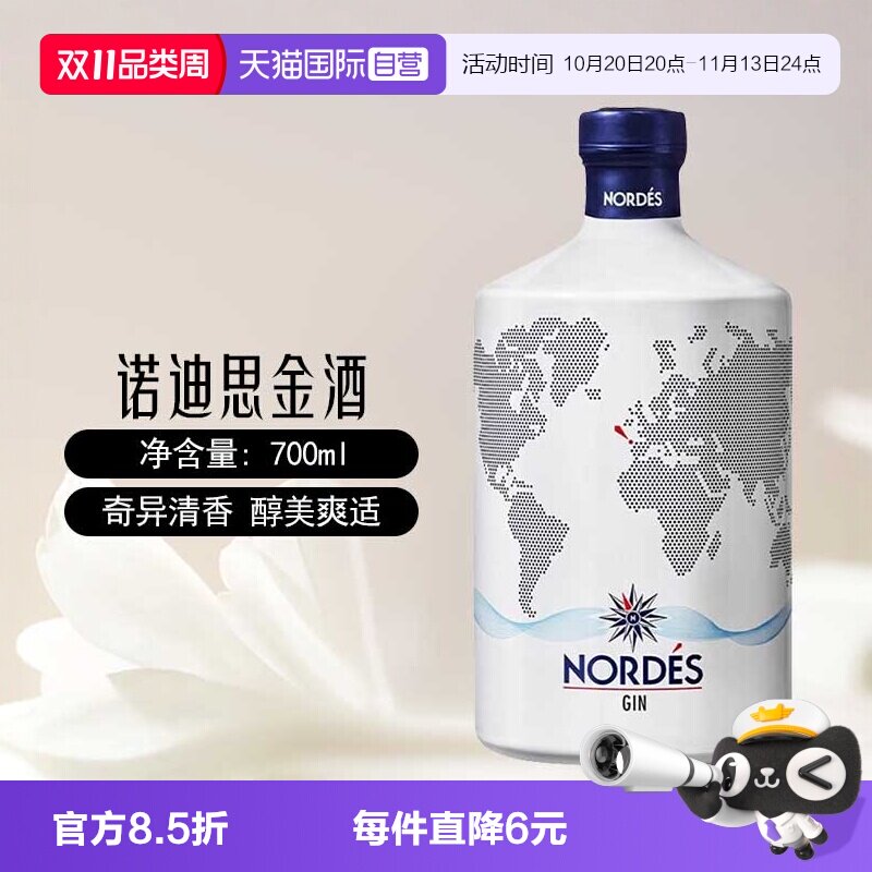 【自营】nordes诺迪思金酒700ml西班牙进口大西洋金汤力基酒洋酒