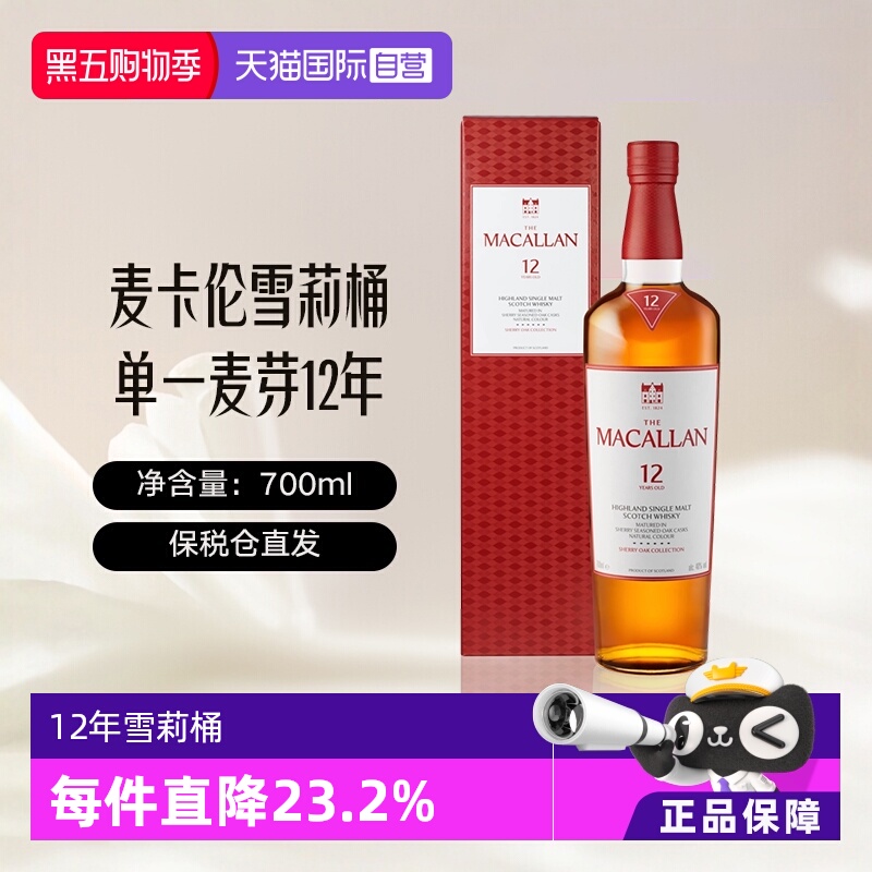【自营】MACALLAN麦卡伦12年经典雪莉桶单一麦芽威士忌新版礼盒
