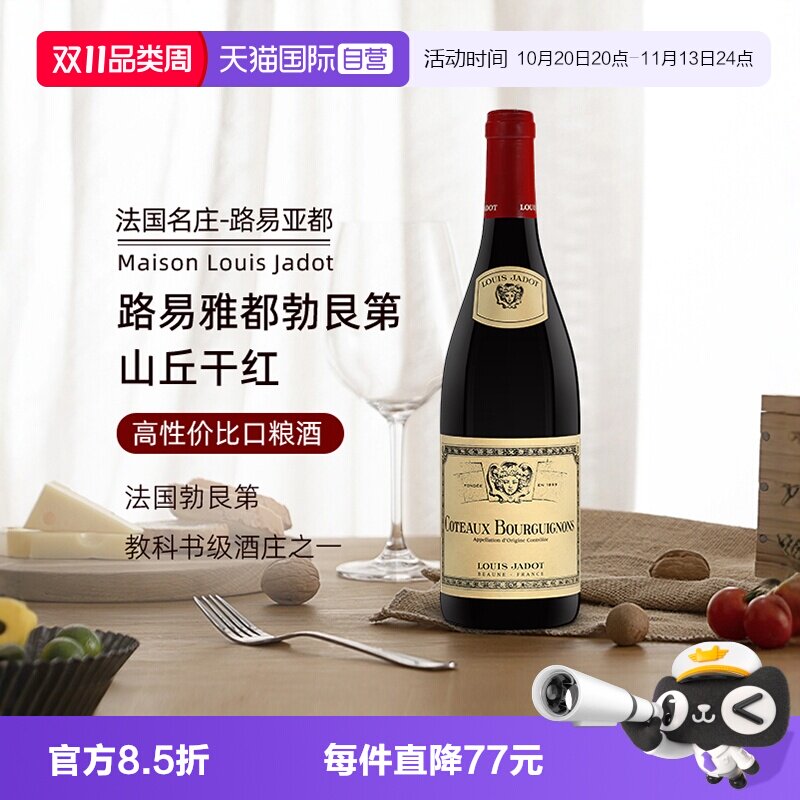 【自营】法国原瓶进口红酒路易亚都山丘勃艮第干红葡萄酒750ml*1