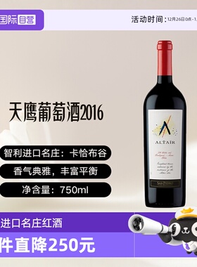 【自营】智利进口红酒十八罗汉阿泰尔天鹰Altair Tinto干红葡萄酒