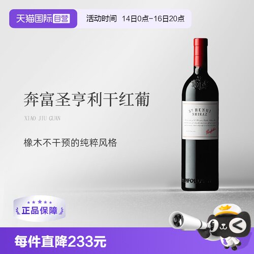 澳大利亚奔富圣亨利干红
