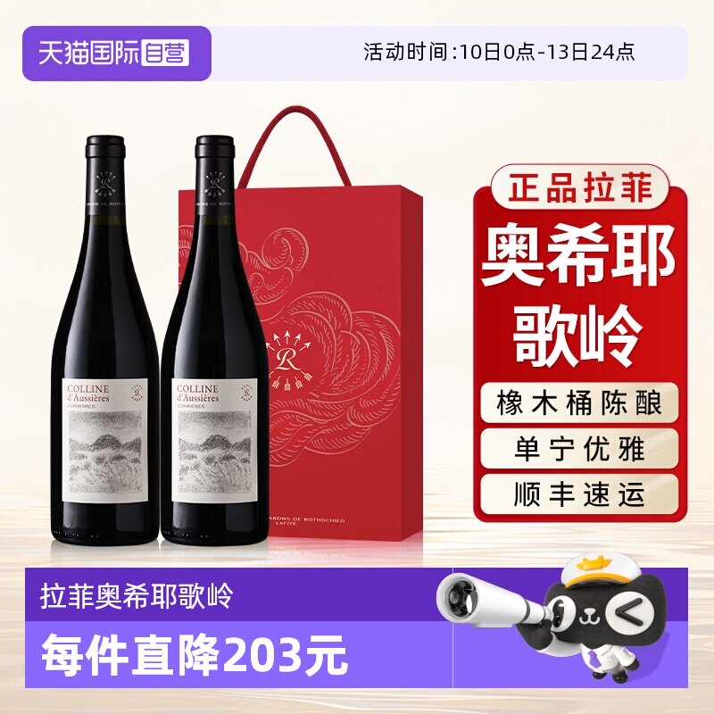 【自营】拉菲奥希耶歌岭AOC红酒法国原瓶进口干红葡萄酒双支礼盒