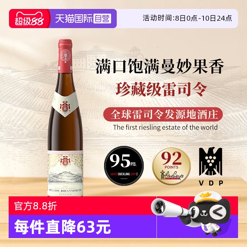 【自营】传奇名庄雷司令珍藏级德国进口约翰山堡红标半甜白葡萄酒