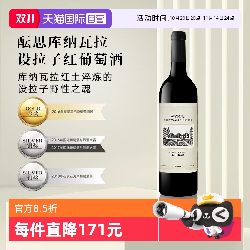 【自营】正品行货 澳大利亚进口WYNNS酝思库纳瓦拉设拉子红葡萄酒