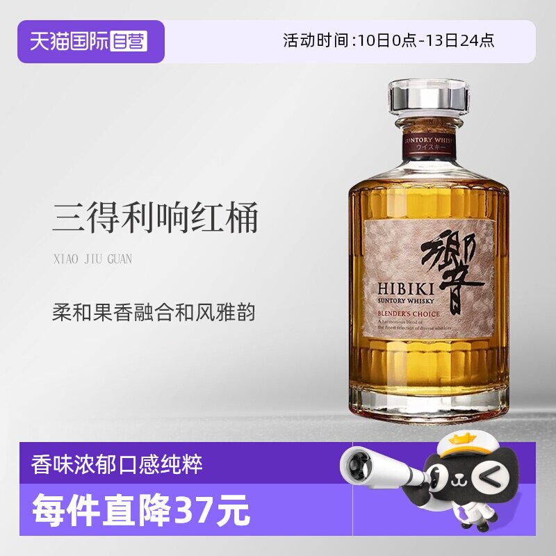 【自营】Hibiki三得利红酒桶进口威士忌洋酒红酒桶700ml无盒