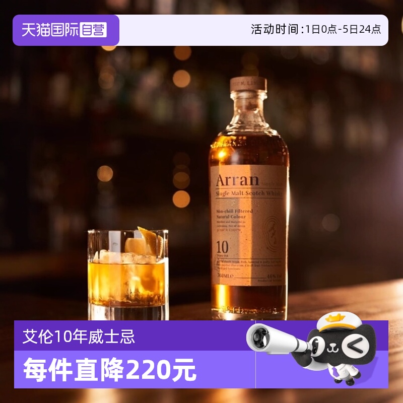【自营】Arran艾伦10年苏格兰单一麦芽威士忌700ML原瓶进口洋酒
