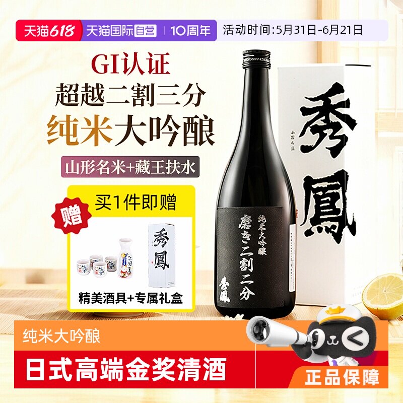 【自营】【二割二分清酒】秀凤黑标日本原瓶进口纯米大吟酿礼盒装