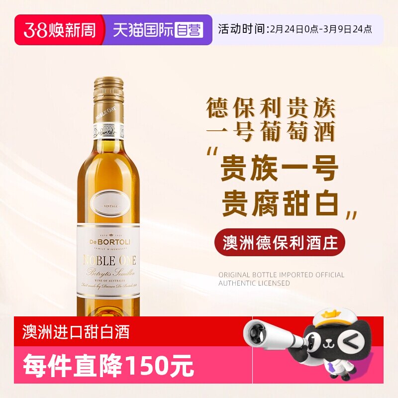 【自营】澳洲进口德保利酒庄贵族一号葡萄酒375ml贵腐甜白葡萄酒