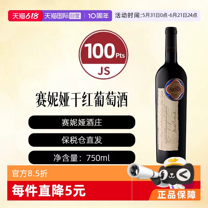 【自营】智利十八罗汉桑雅/赛妮娅正牌干红葡萄酒 SENA阿空加瓜谷