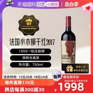 【自营】法国木桐酒庄副牌小木桐2017年干红葡萄酒 750ML/瓶 跨境