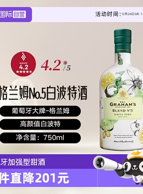 【自营】葡萄牙进口格兰姆No.5白波特酒加强型甜酒Graham's Port