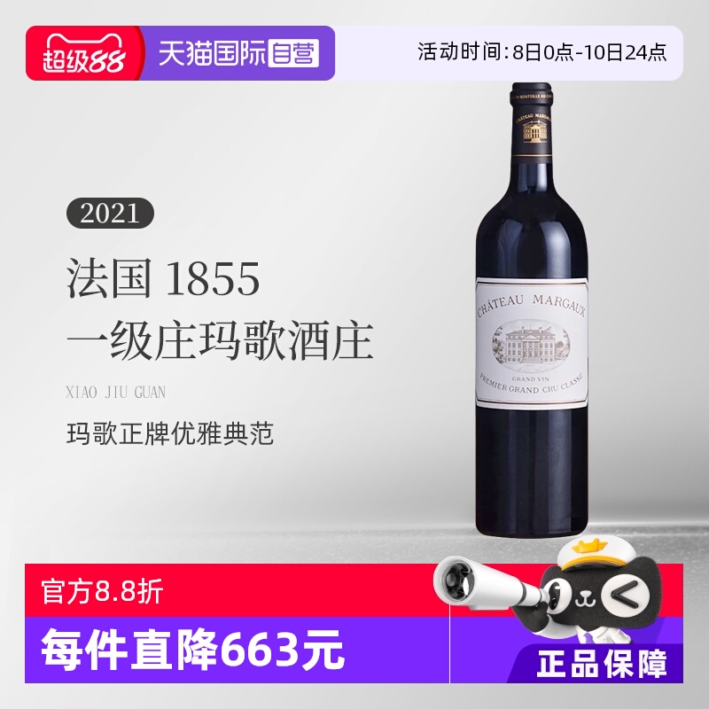 【自营】法国1855一级庄玛歌酒庄2021正牌干红 Margaux