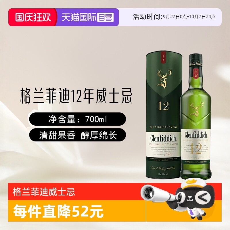 格兰菲迪12年单一麦芽威士忌