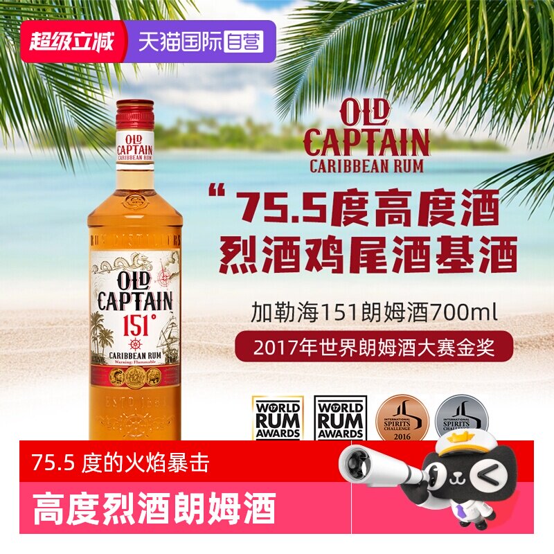 【自营】【世界朗姆酒酒金奖】加勒海老船长151朗姆酒 调酒基酒