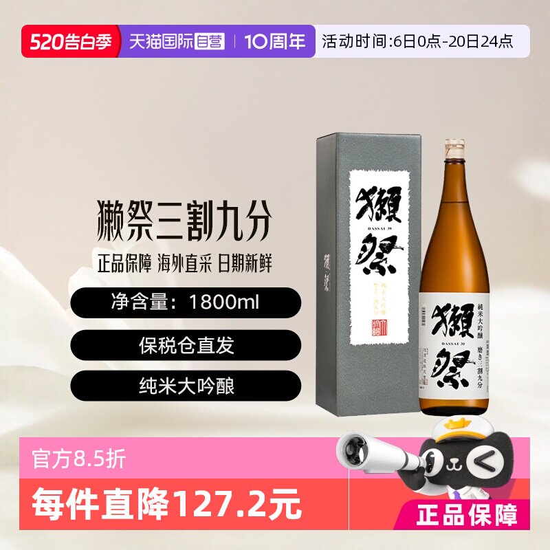 【自营】獭祭Dassai39三割九分1.8L礼盒清酒纯米大吟酿进口日式