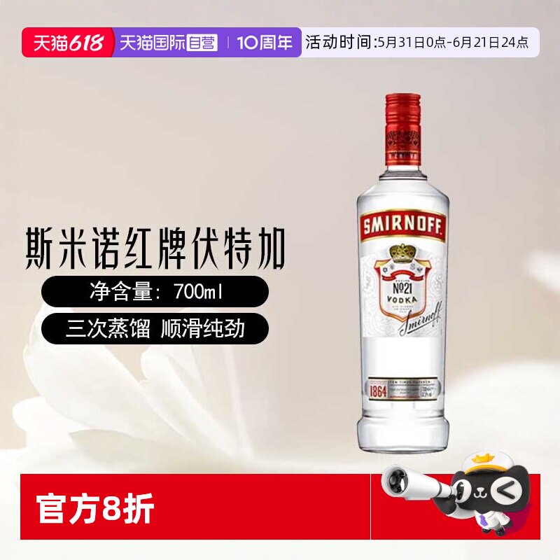 【自营】斯米诺红牌伏特加基酒700mlmojito莫吉托鸡尾酒特调洋酒