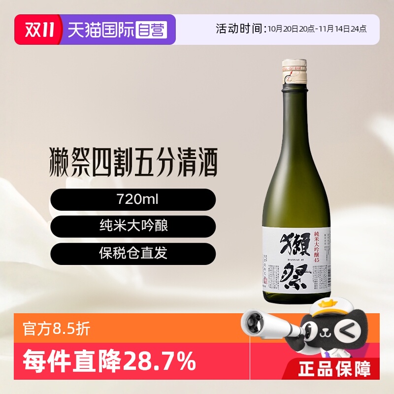 獭祭四割五分日本清酒纯米大吟酿