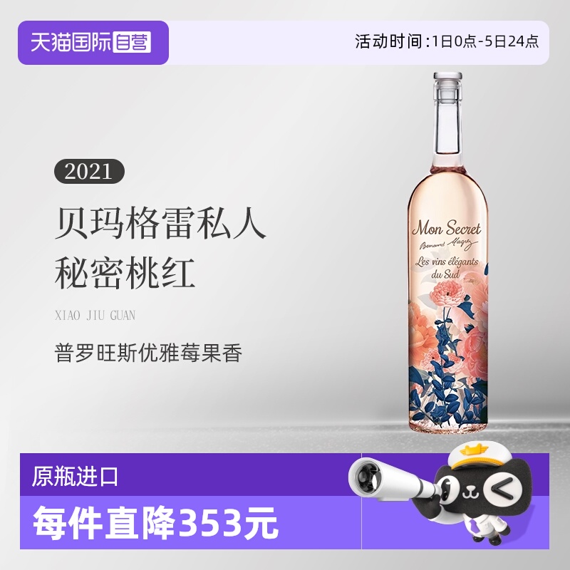 【自营】法国Bernard Magrez/贝玛格雷私人秘密桃红葡萄酒口粮酒