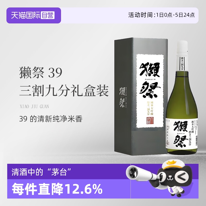 【自营】獭祭Dassai39三割九分720ml礼盒纯米大吟酿清酒
