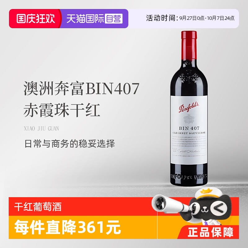 澳大利亚奔富赤霞珠407干红