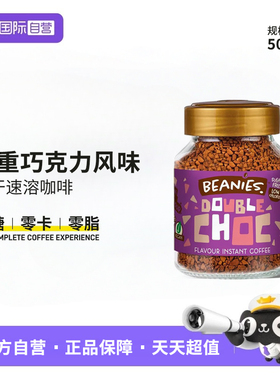 【自营】英国进口Beanies咖啡冻干速溶咖啡50g/罐