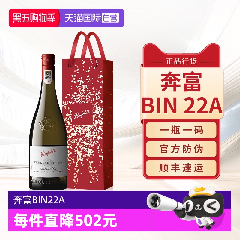 奔富澳大利亚BIN22A干白葡萄酒