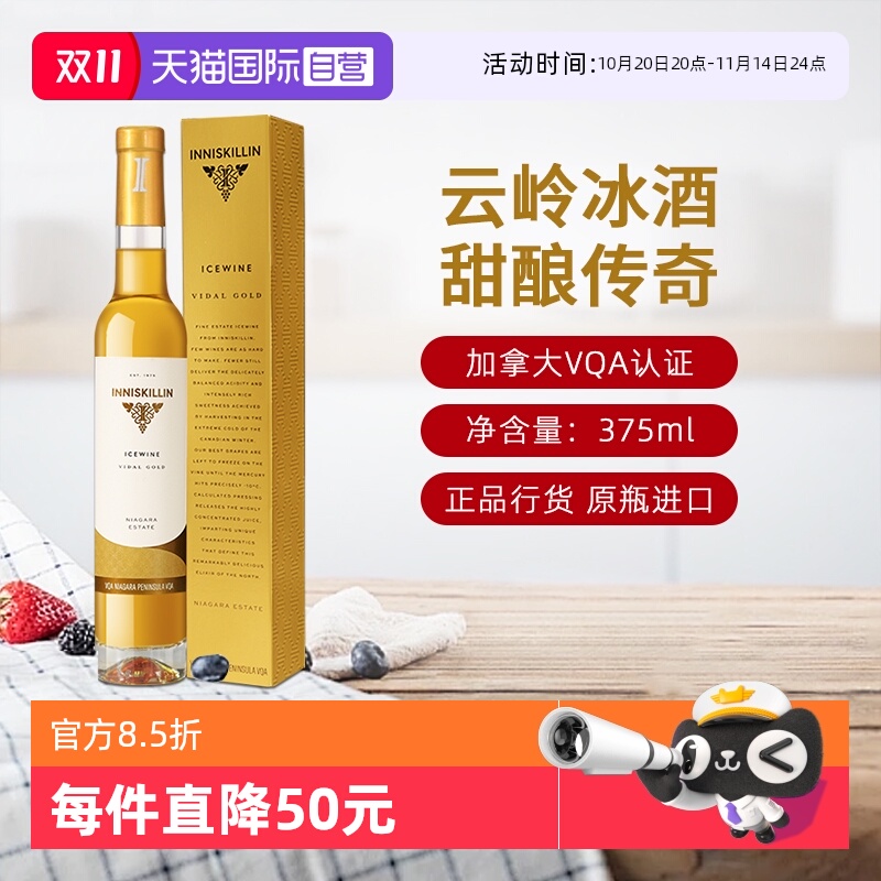 【自营】加拿大inniskillinVQA级云岭冰酒冰白葡萄酒375ml甜酒女