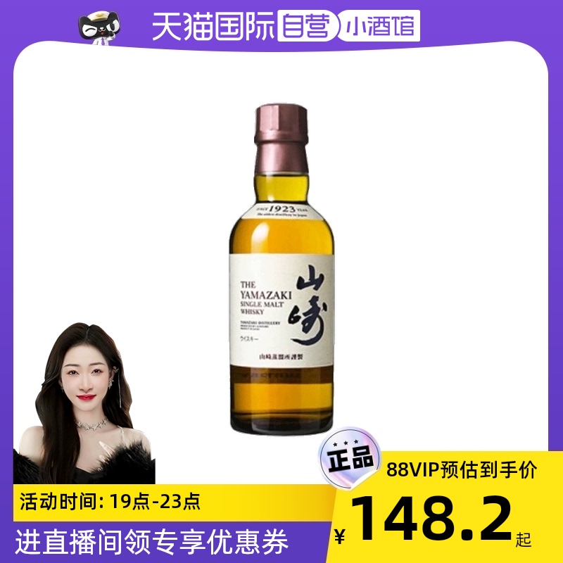 【自营】Yamazaki/山崎 1923 单一麦芽威士忌 小酒版 180ml 无盒