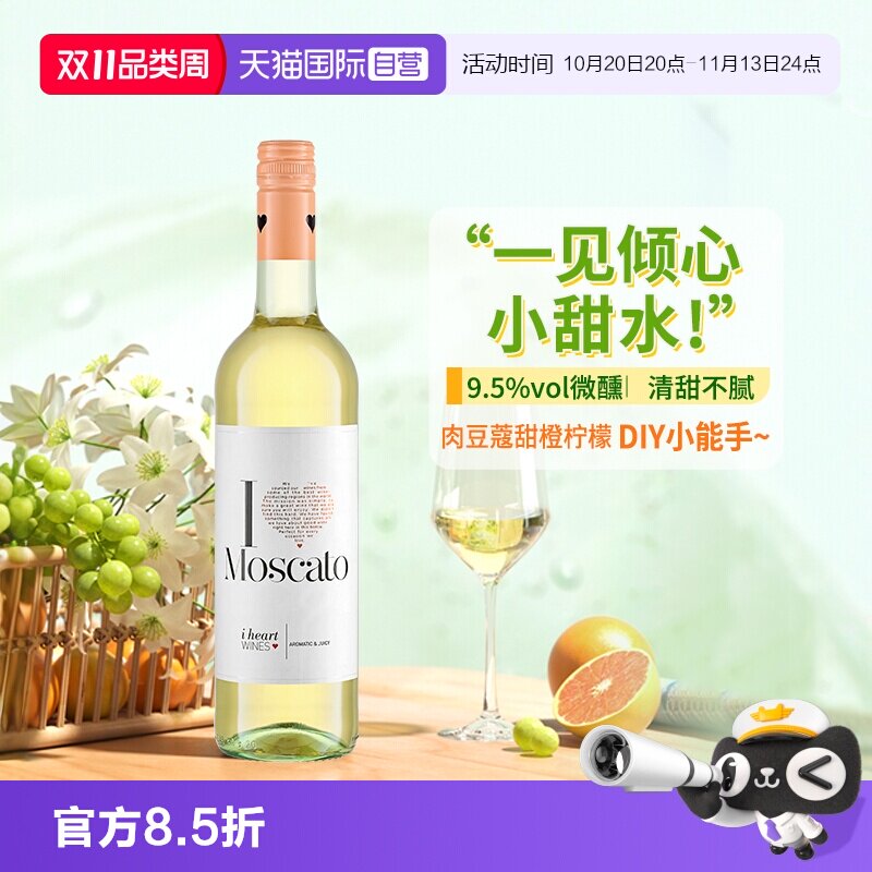 【自营】匈牙利爱嗨莫斯卡托甜白葡萄酒女生甜型葡萄酒750ml单支