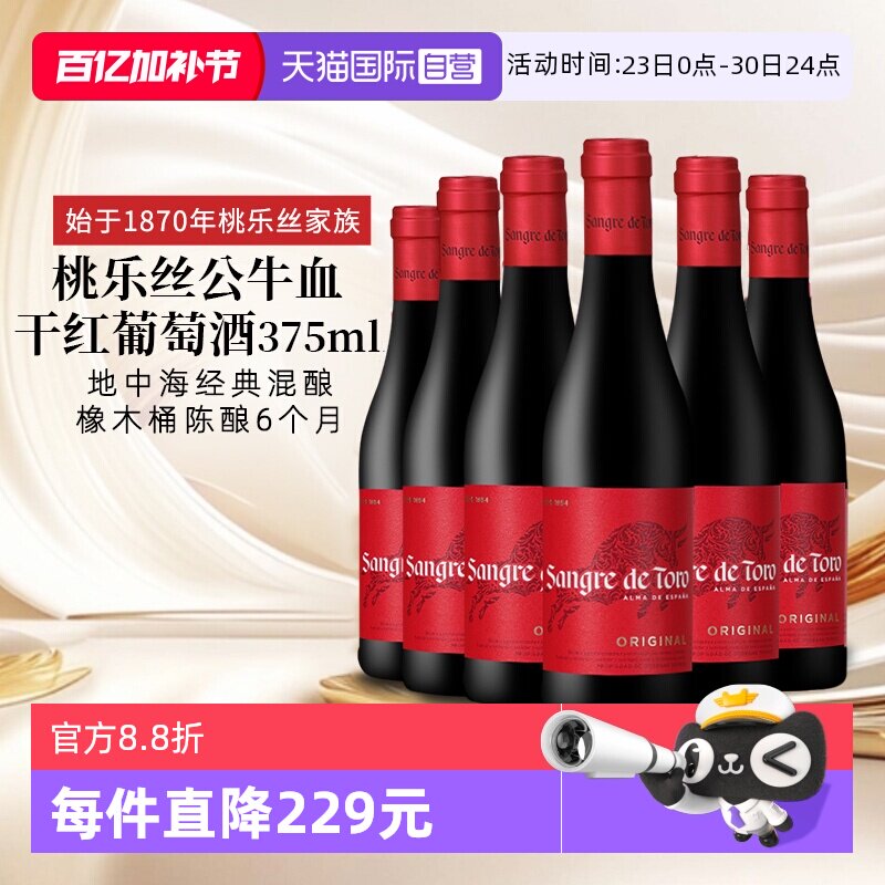 【自营】西班牙进口红酒 桃乐丝Torres公牛血干红葡萄酒正品375ml