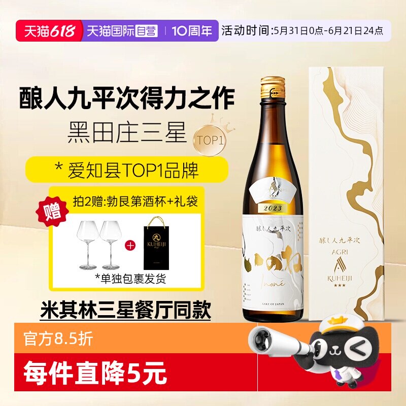 【自营】酿人九平次黑田庄三星【特上】山田锦酿造纯米大吟酿清酒