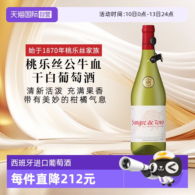 【自营】桃乐丝公牛血干白 西班牙进口白葡萄酒原瓶原装进口送礼