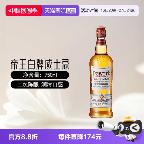 【自营】苏格兰威士忌英国Dewar's帝王白牌750ml二次陈酿威士忌